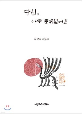 당신, 아무 문제없어요