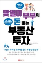 맞벌이 부부의 돈 버는 부동산 투자