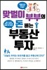 맞벌이 부부의 돈 버는 부동산 투자