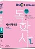 2018 EBS 독학사 1단계 사회학개론