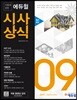 2017 시험에 강한 에듀윌 시사상식 9월호