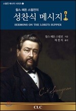 찰스 해돈 스펄전의 성찬식 메시지