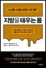 지방을 태우는 몸