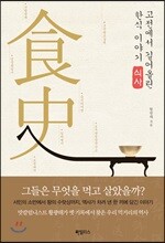 고전에서 길어 올린 한식 이야기 식사 食史