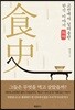 고전에서 길어 올린 한식 이야기 식사 食史