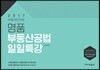 2017 명품 부동산공법 일일특강
