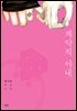 [세트] 계약직 아내 (총2권/완결) (총2권/완결)