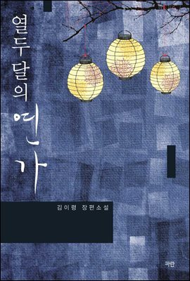 [세트] 열두 달의 연가 (총2권/완결)