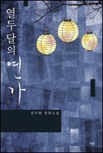 [세트] 열두 달의 연가 (총2권/완결)