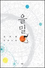 [세트] 을밀 (총2권/완결) (총2권/완결)