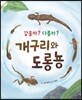 같을까? 다를까? 개구리와 도롱뇽 (빅북)