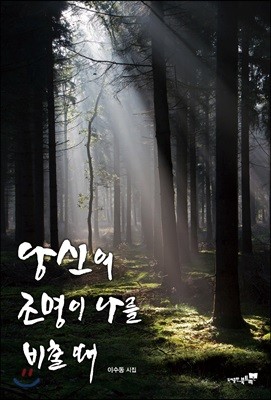 당신의 조명이 나를 비출 때