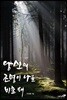 당신의 조명이 나를 비출 때