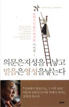 의문은 지성을 낳고 믿음은 영성을 낳는다