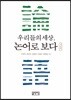 우리들의 세상 논어로 보다