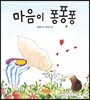 마음이 퐁퐁퐁 (빅북)