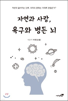 자연과 사랑, 욕구와 병든 뇌