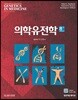 의학유전학