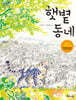 햇볕 동네