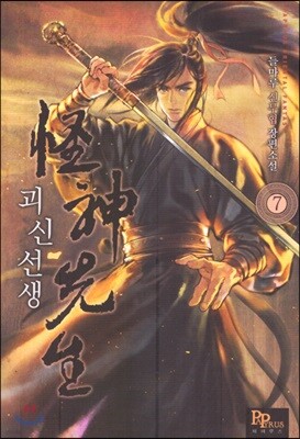 괴신선생 7