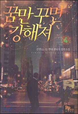 꿈만 꾸면 강해져 4