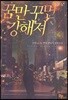꿈만 꾸면 강해져 4