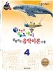기본 포인트 비법 도깨비 잘 풀리는 음악이론 스쿨 4