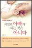 저절로 아빠가 되는 것은 아니다