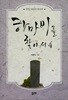 하마비를 찾아서 4