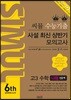 씨뮬 6th 수능 기출 사설 최신 상반기 모의고사 고3 수학 나형 인문계 (2017년)