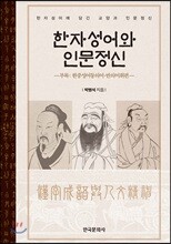 한자성어와 인문정신