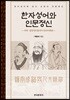 한자성어와 인문정신