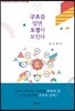 구조를 알면 오경이 보인다