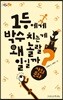 1등에게 박수 치는 게 왜 놀랄 일일까?