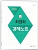 2018 최영희 경제노트