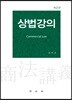 상법강의