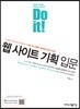 Do it! 웹 사이트 기획 입문