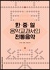 한중일 음악교과서의 전통음악