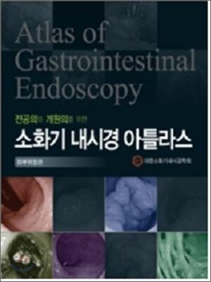 소화기 내시경 아틀라스