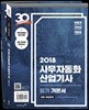 2018 이기적 in 사무자동화산업기사 필기 기본서