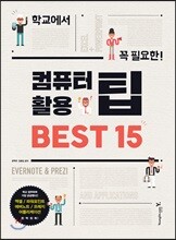 학교에서 꼭 필요한 컴퓨터 활용 팁 BEST 15