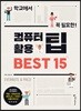 학교에서 꼭 필요한 컴퓨터 활용 팁 BEST 15