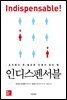 [대여] 인디스펜서블