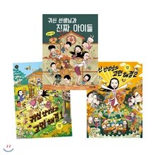 귀신 선생님과 고민해결1.2+귀신선생님과 진짜아이들 (전3권) 어린이 만화세트