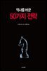 [대여] 역사를 바꾼 50가지 전략