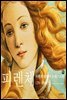 [대여] 피렌체 : 피렌체 회화와 프레스코화, 1250-1743년 하