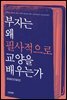 [대여] 부자는 왜 필사적으로 교양을 배우는가