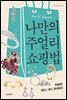 [대여] 나만의 주얼리 쇼핑법