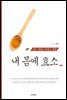 [대여] 봄 여름 가을 겨울 내 몸에 효소