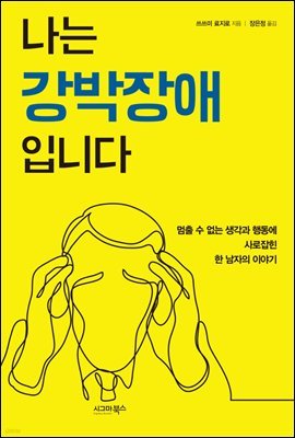 [대여] 나는 강박장애입니다